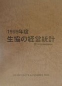 生協の経営統計　1999年度