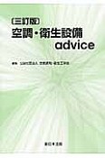 空調・衛生設備advice＜3訂版＞