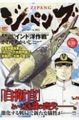 ジパング　史実にはない“インド洋作戦”　アンコール刊行