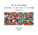 あいさつ　Greetings　日本語・英語・フランス語・ドイツ語・スペイン語・中