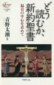 どう読むか、新約聖書　福音の中心を求めて