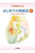 ちいさな手のピアニスト　はじめての発表会　バイエル前半〜中頃レベルのお子様へ（2）