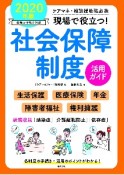 現場で役立つ！社会保障制度活用ガイド　2020　ケアマネ・相談援助職必携