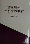幼児期のことばの教育