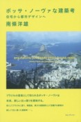 ボッサ・ノーヴァな建築考