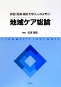 保健・医療・福祉を学ぶ人のための地域ケア総論