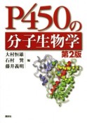 P450の分子生物学＜第2版＞