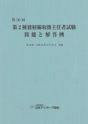 第2種　放射線取扱主任者試験　問題と解答例　第56回　2014