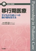 移行期医療　子どもから成人への架け橋を支える