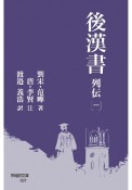 後漢書　列伝（1）