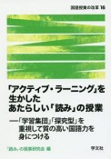 「アクティブ・ラーニング」を生かしたあたらしい「読み」の授業　国語授業の改革6