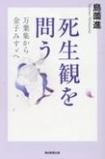 死生観を問う　万葉集から金子みすゞへ