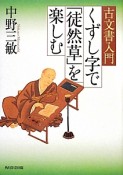 くずし字で「徒然草」を楽しむ　古文書入門