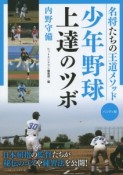 少年野球　上達のツボ〜名将たちの王道メソッド〜　内野守備編＜ハンディ版＞