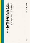 言語過程説の探求　言語本質論と個別言語分析（2）