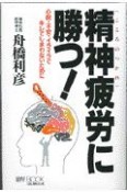 精神疲労に勝つ！