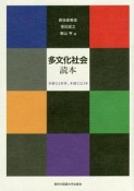 多文化社会読本