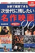 お家で鑑賞できる　次世代に残したい名作映画96