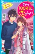 きみと100年分の恋をしよう　大人になりたい