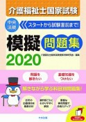 介護福祉士　国家試験　模擬問題集　2020