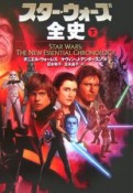 スター・ウォーズ全史（下）