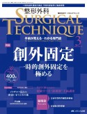 整形外科SURGICAL　TECHNIQUE　特集：創外固定　一時的創外固定を極める　13ー3（2023）　手術が見える・わかる専門誌