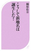 こうして新地名は誕生した！