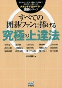 すべての囲碁ファンに捧げる究極の上達法