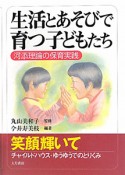 生活とあそびで育つ子どもたち