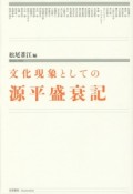 文化現象としての源平盛衰記