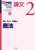 新伊藤塾試験対策問題集　論文　商法（2）