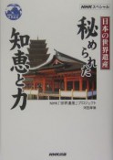 日本の世界遺産秘められた知恵と力