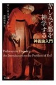 苦しみと悪を神学する　神義論入門