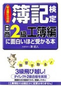 簿記検定に面白いほど受かる本　日商2級　工簿編　2006