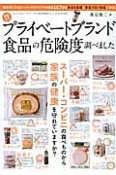 プライベートブランド食品の危険度調べました