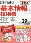 徹底攻略　基本情報技術者　教科書　PDF・スマホ単語帳付　平成29年