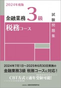 金融業務3級税務コース試験問題集　2024年度版