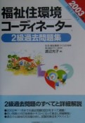 福祉住環境コーディネーター2級過去問題集　2003年版