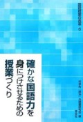 確かな国語力を身につけさせるための授業づくり