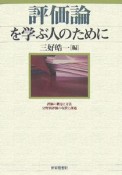 評価論を学ぶ人のために