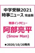 中学受験時事ニュース　完全版　2021