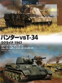 パンターvsT―34　オスプレイ“対決”シリーズ4