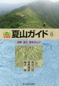 北海道夏山ガイド　道東・道北・増毛の山々＜最新第3版＞（6）