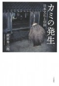 カミの発生　日本文化と信仰