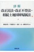 詳解　改正民法・改正不登法・相続土地国庫帰属法