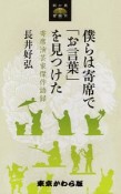 僕らは寄席で「お言葉」を見つけた　寄席演芸家傑作語録