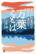 美しい日本語が話せる　書ける　万葉ことば