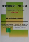 景気動向データROM　平成13年版