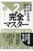 知的財産管理技能検定2級完全マスター　改訂6版　意匠法・商標法・条約　国家試験（2）