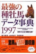 最強の種牡馬データ事典（1997）